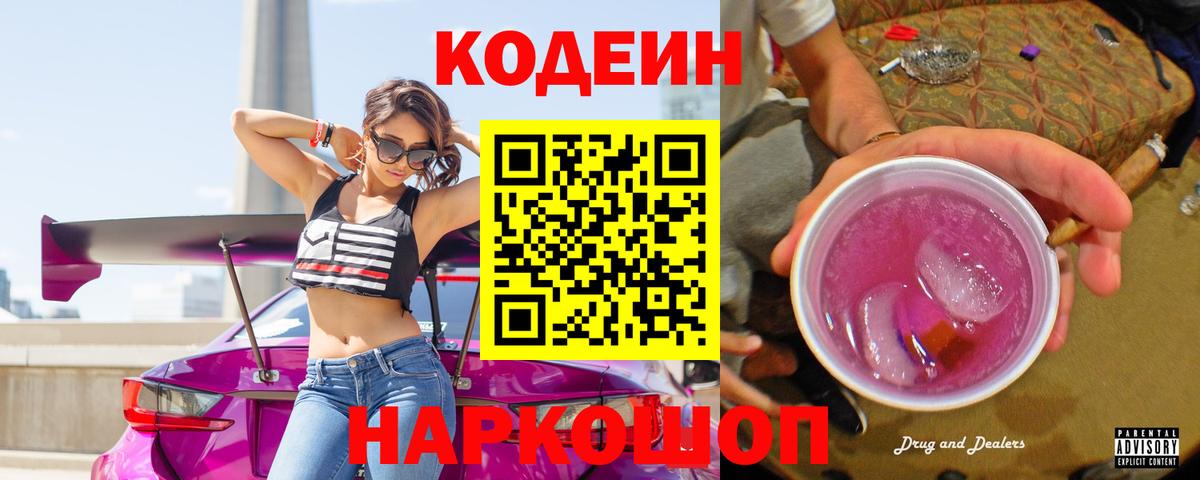 Кодеин напиток Lean (лин)  Вход с VPN  Codein Purple Drank  Каменка 
